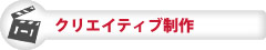 クリエイティブ制作